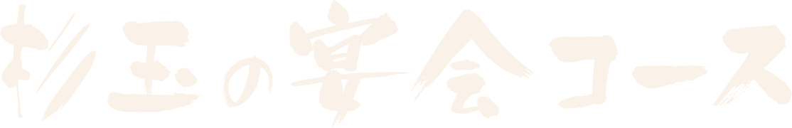 ニーズで選べる 杉玉の宴会コース