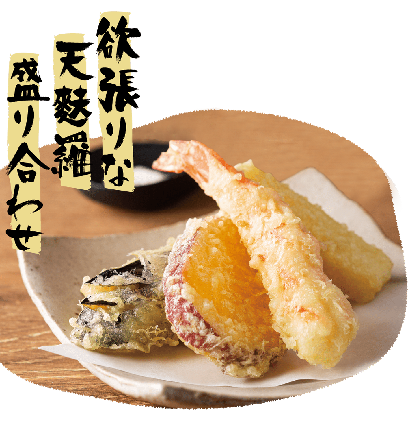 欲張りな天ぷら盛り合わせ