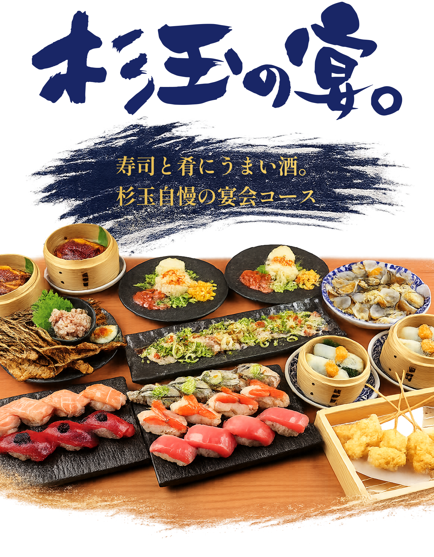 杉玉の宴会・コース 寿司で楽しむ宴会時間
